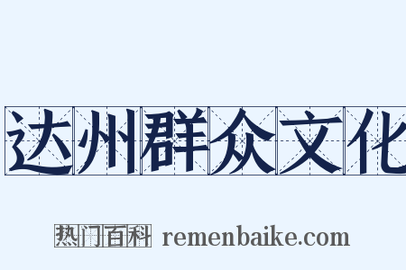 达州群众文化是什么意思的图片